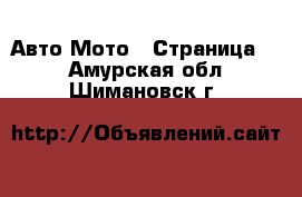 Авто Мото - Страница 2 . Амурская обл.,Шимановск г.